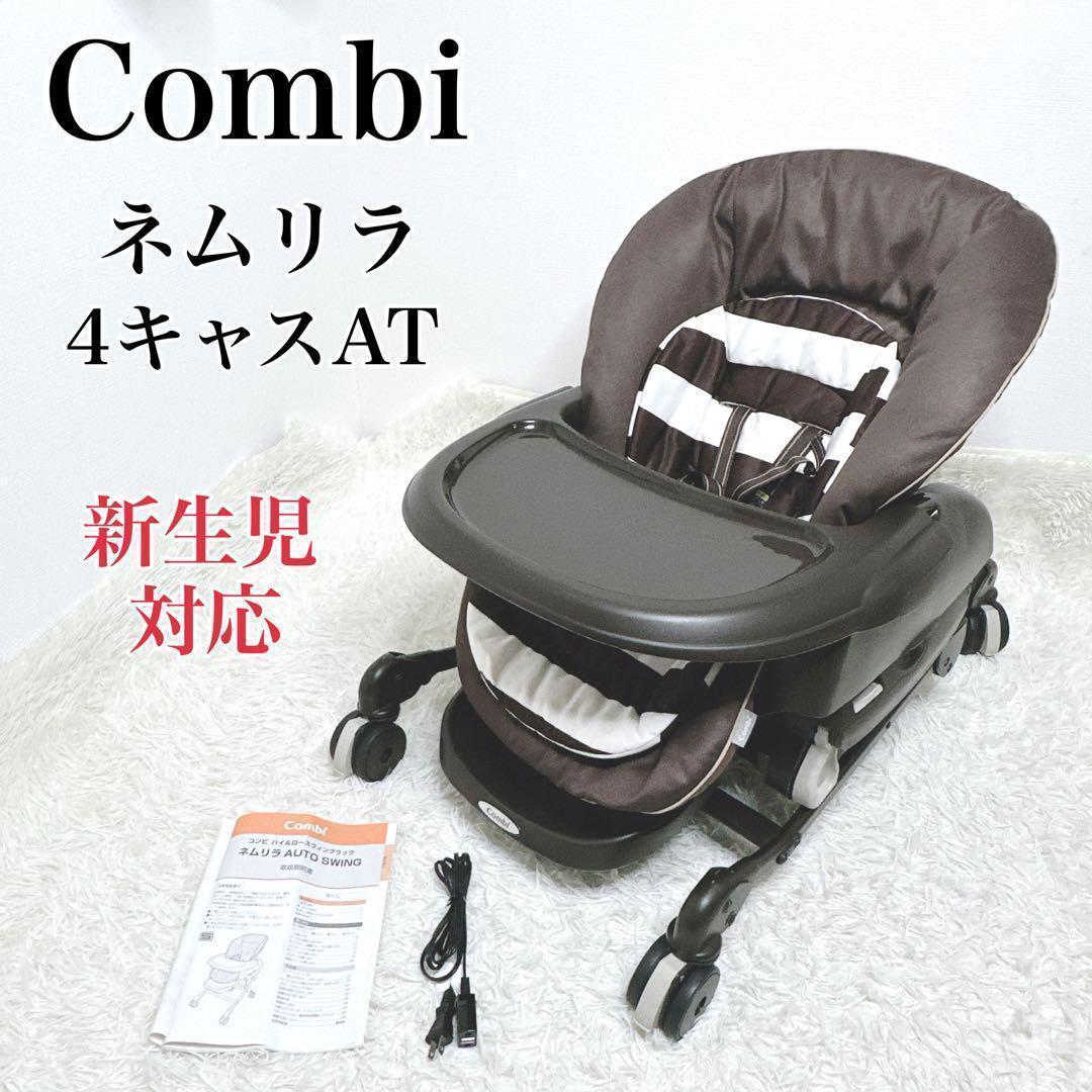 ✨美品✨ Combi ネムリラ4キャスAT スイングチェア　自動　ハイローチェア Combi コンビ ハイ＆ロー オートスウィングラック ネムリラ | ハイ