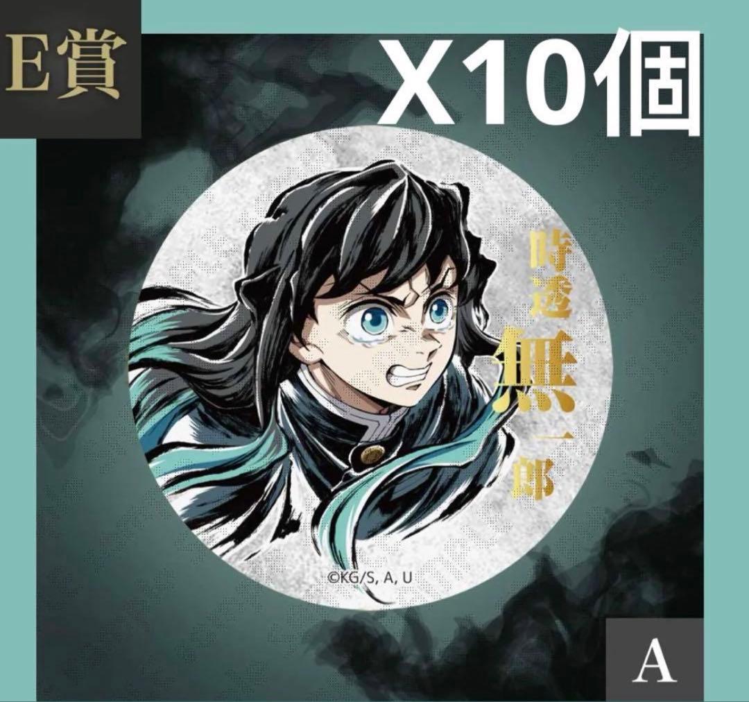 鬼滅の刃 コミケC107webくじ E賞 缶バッジA 時透無一郎10個セット