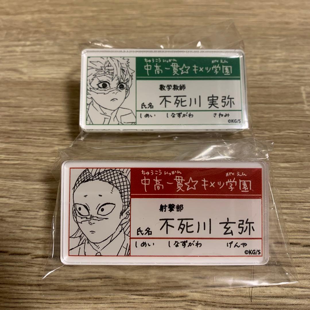 鬼滅の刃 キメツ学園 不死川実弥 玄弥 バッジ - メルカリ