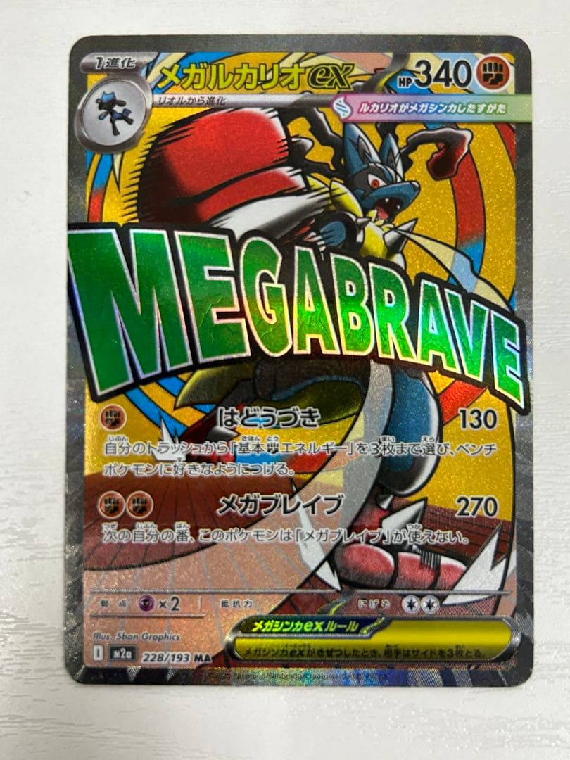 メガルカリオex M2a 228/193 MA 表面加工エラーカード ポケカ - メルカリ