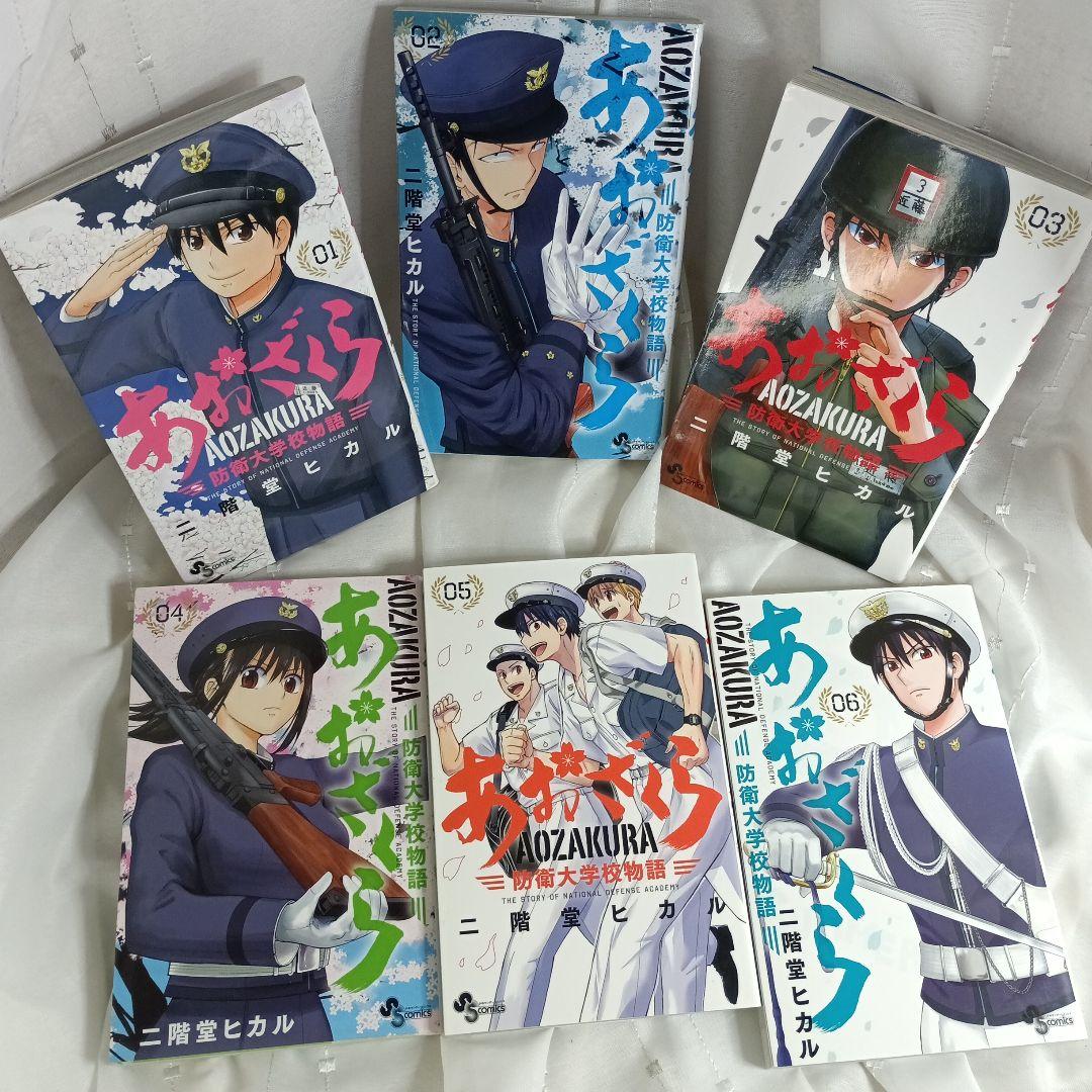 あおざくら AOZAKURA 防衛大学校物語 現全36巻セット - メルカリ
