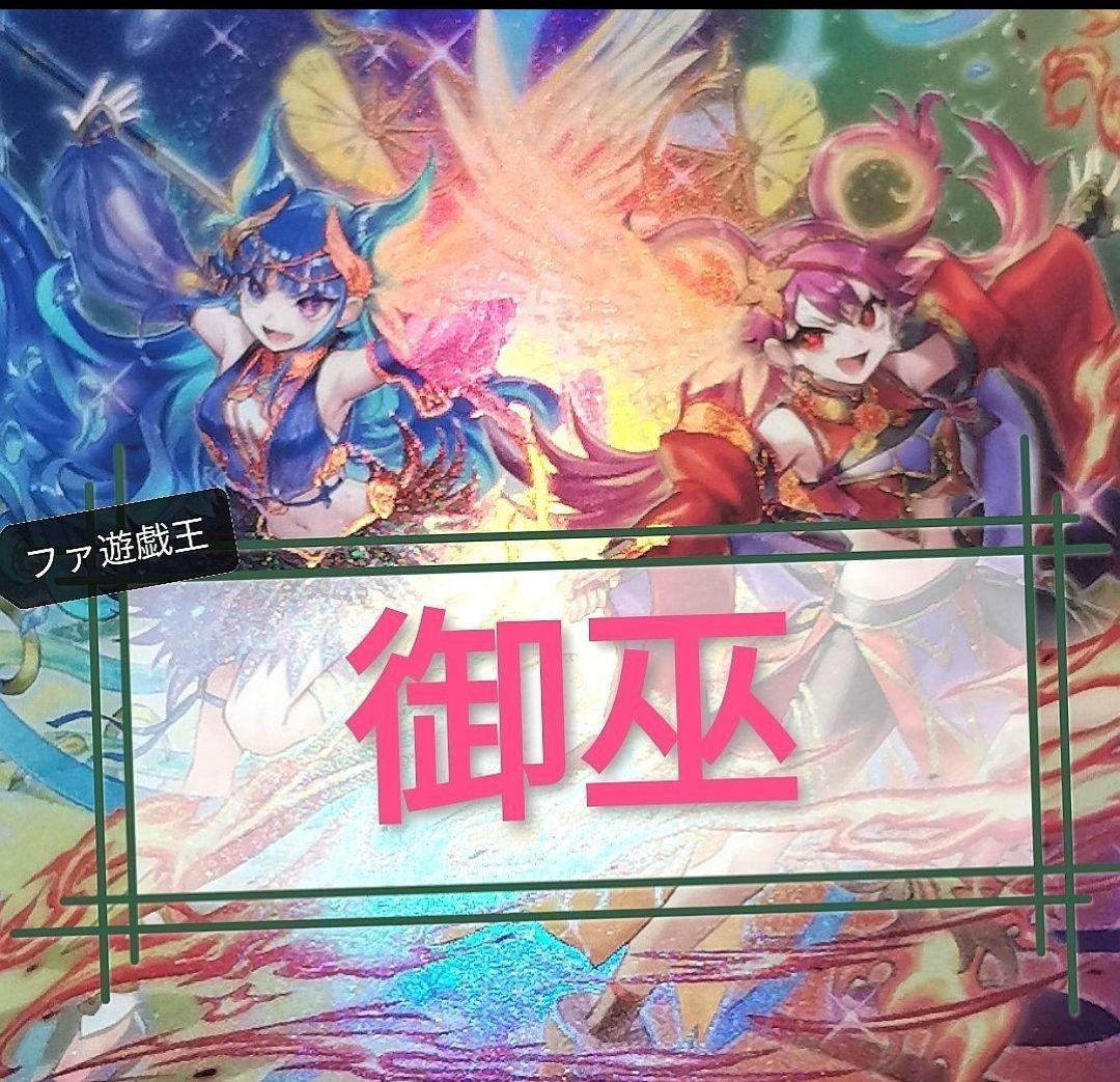 遊戯王デッキ　御巫デッキ　ガチ構築