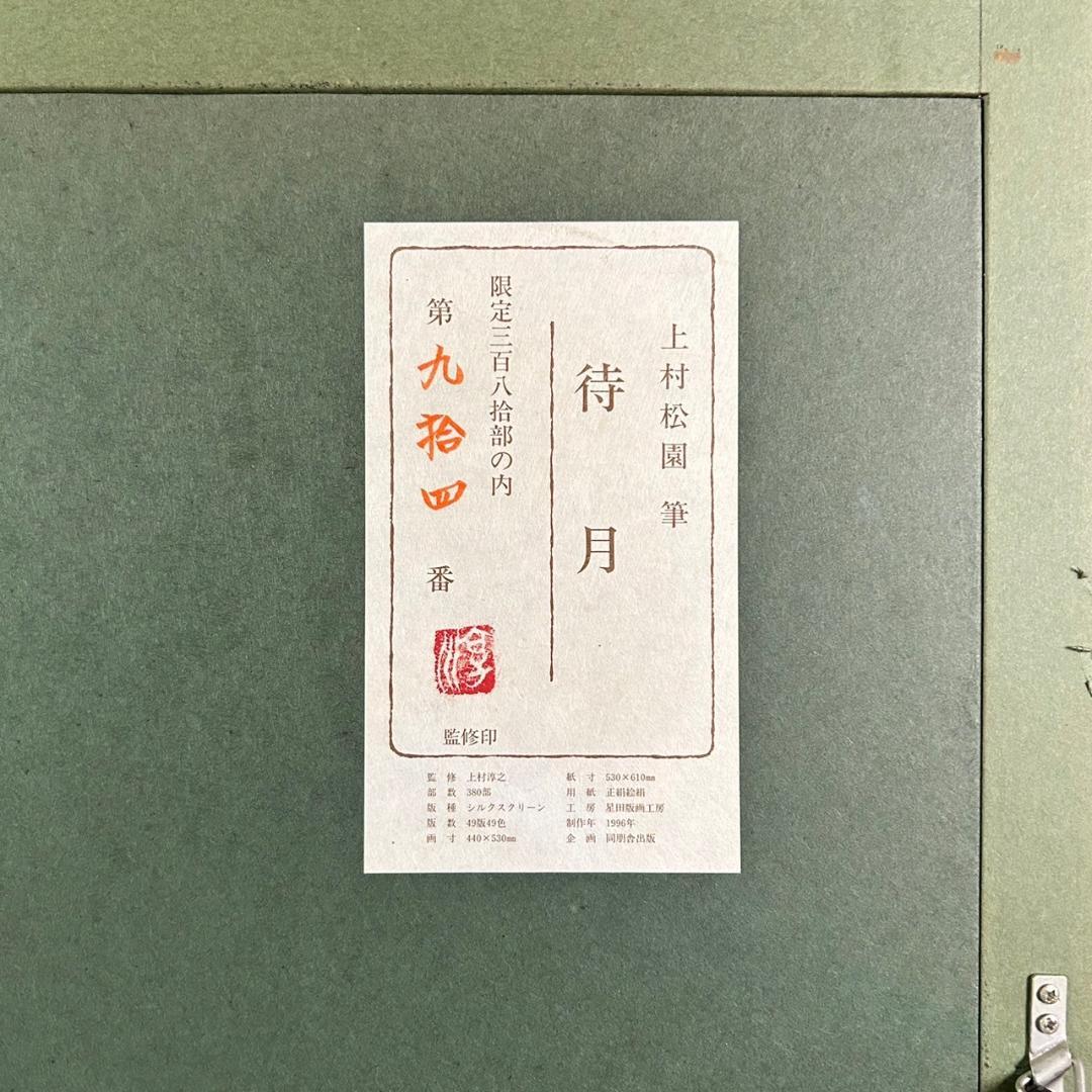 最終値下げ】美品 上村松園「待月」シルクスクリーン 上村淳之監修