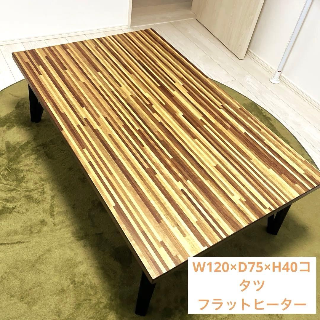 120cm×70cm木板長方形コタツ（フラットヒーター） 東谷 こたつテーブル 長方形 120cm フラットヒーター 薄型 薄い 4人用