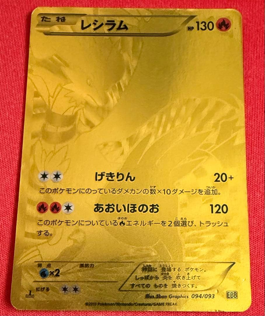 ポケモンカード 金 レシラム ⭐︎EBBコンセプトEX