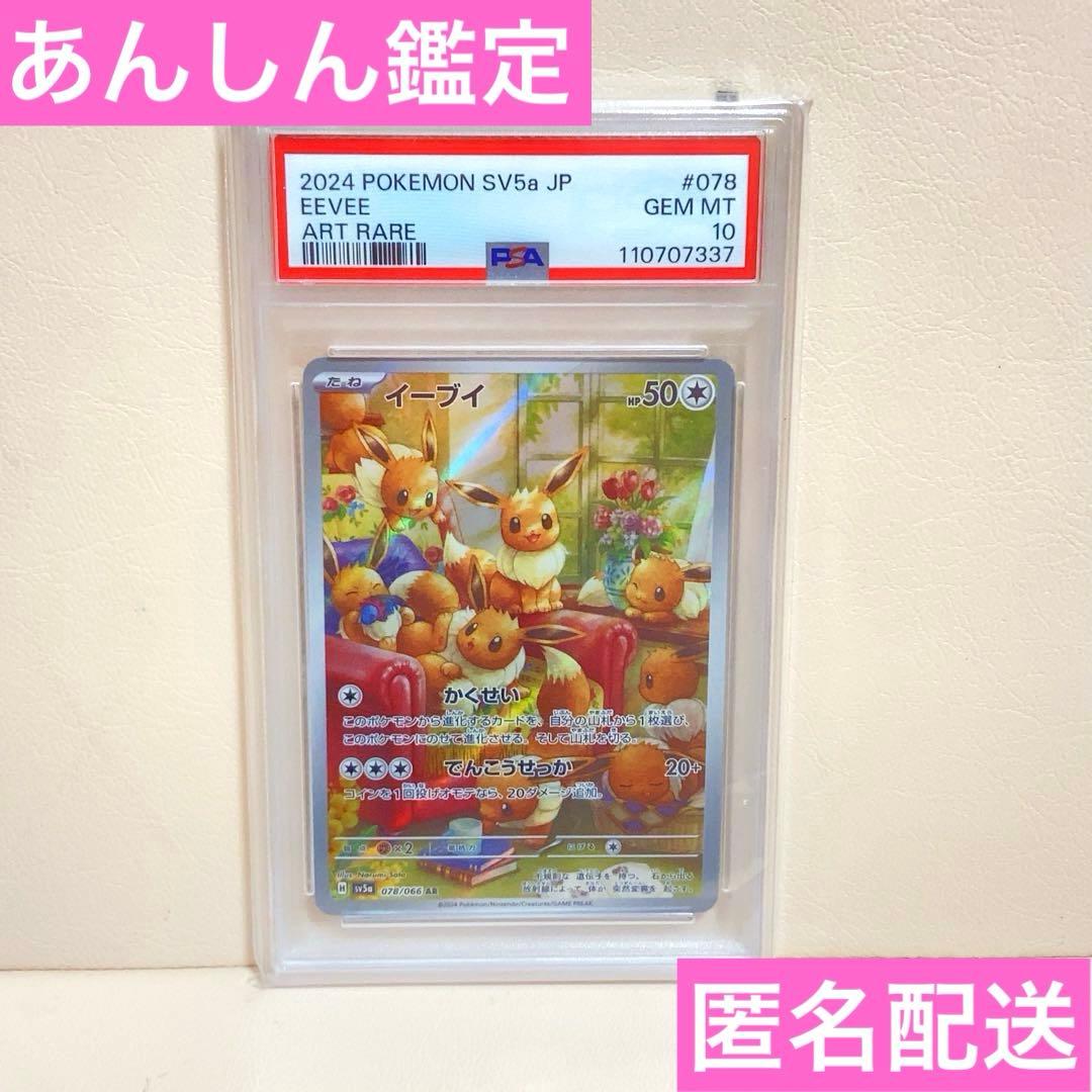【PSA10】イーブイ AR SV5a クリムゾンヘイズ 078/066