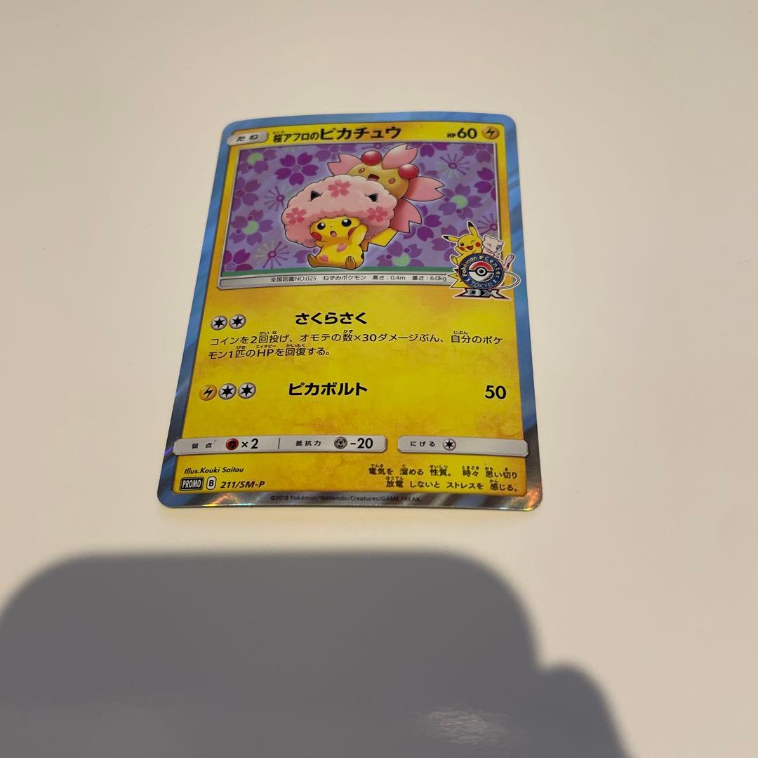 桜アフロのピカチュウ