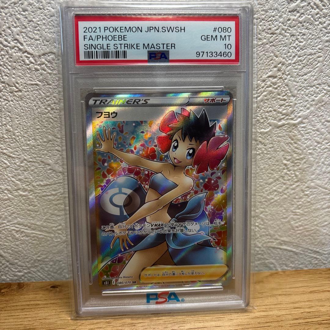 PSA10 フヨウ SR S5I 一撃マスター 080/070