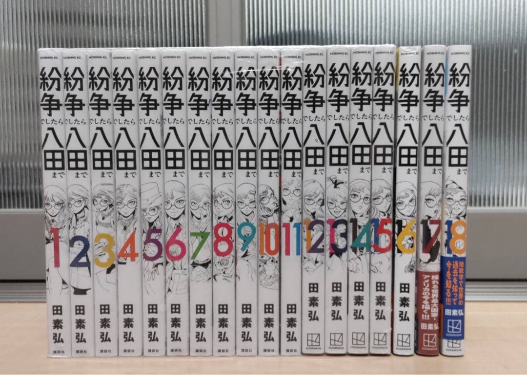 紛争でしたら八田まで 1-18巻 全巻セット 田素弘 講談社 モーニングKC