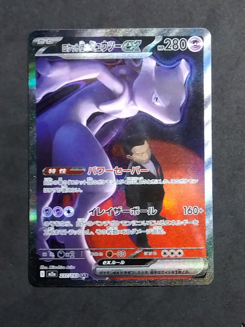 ロケット団のミュウツーex SAR 237/193 MEGAドリームex ポケカ