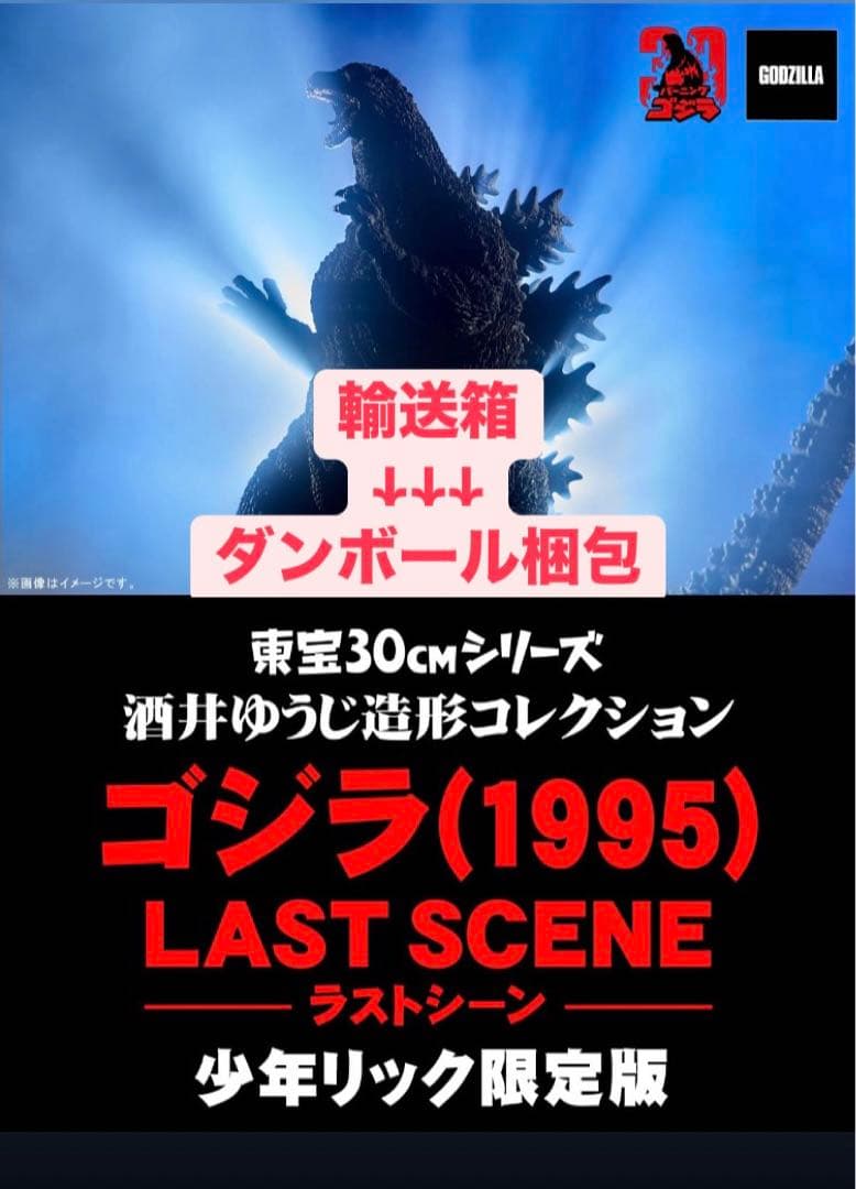 ■東宝30cmシリーズ ゴジラ（1995）LAST SCENE 少年リック限定版 東宝30cmシリーズ】ゴジラ(1995) ラストシーン(ゴジラ・ストア限定版