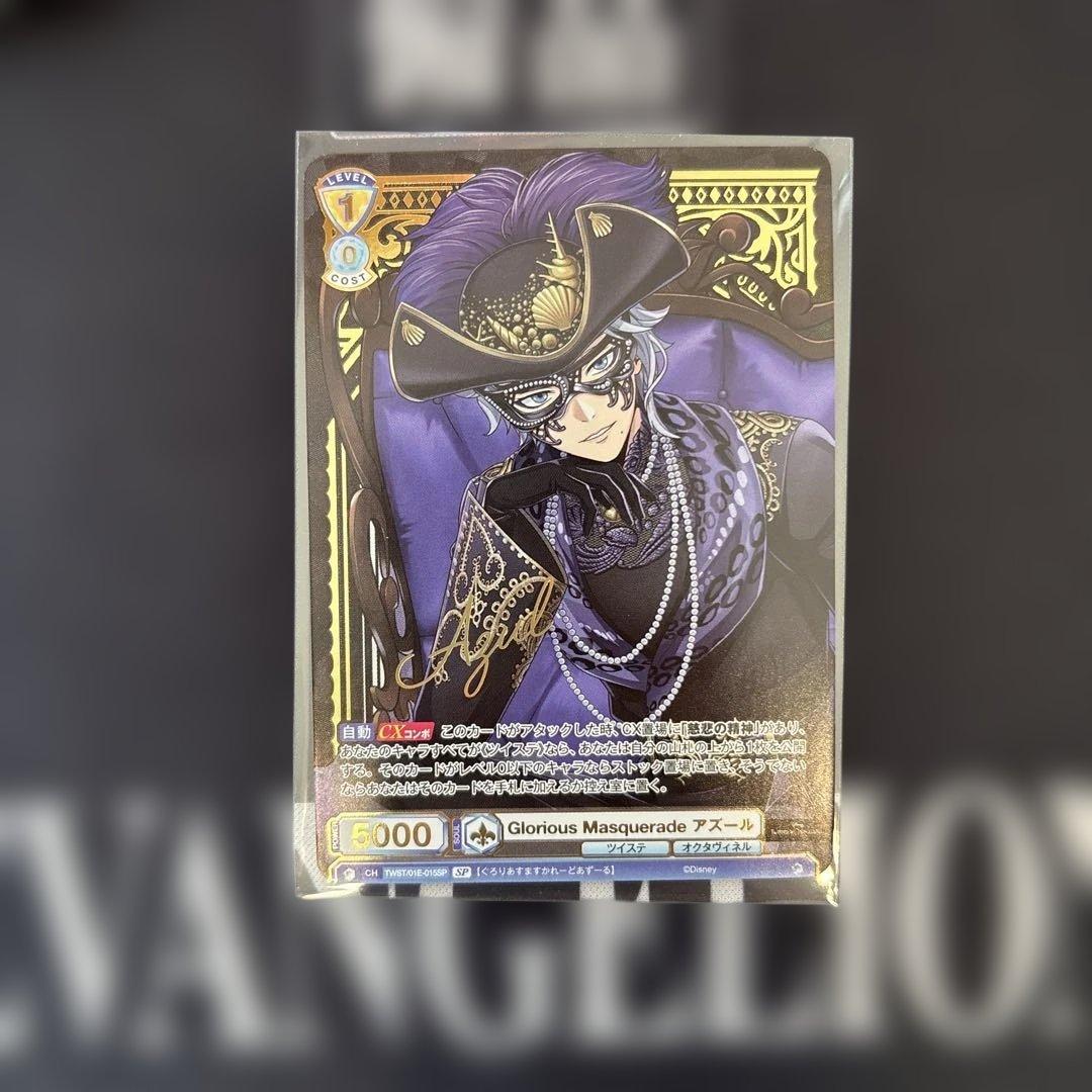 ツイステッドワンダーランド SP アズール　ヴァイスシュヴァルツブラウ　サイン