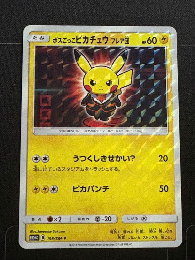 ボスごっこピカチュウ フレア団