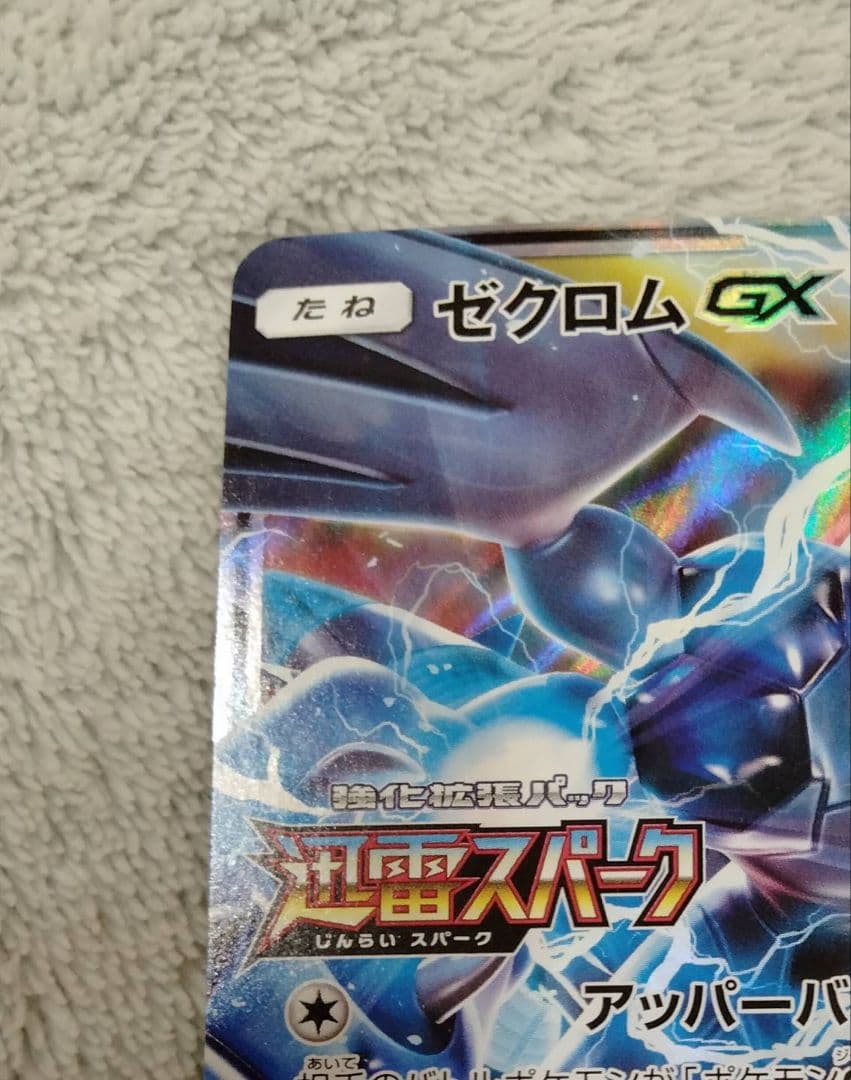 ゼクロムGX：強化拡張パック「迅雷スパーク」BOX購入キャンペーン