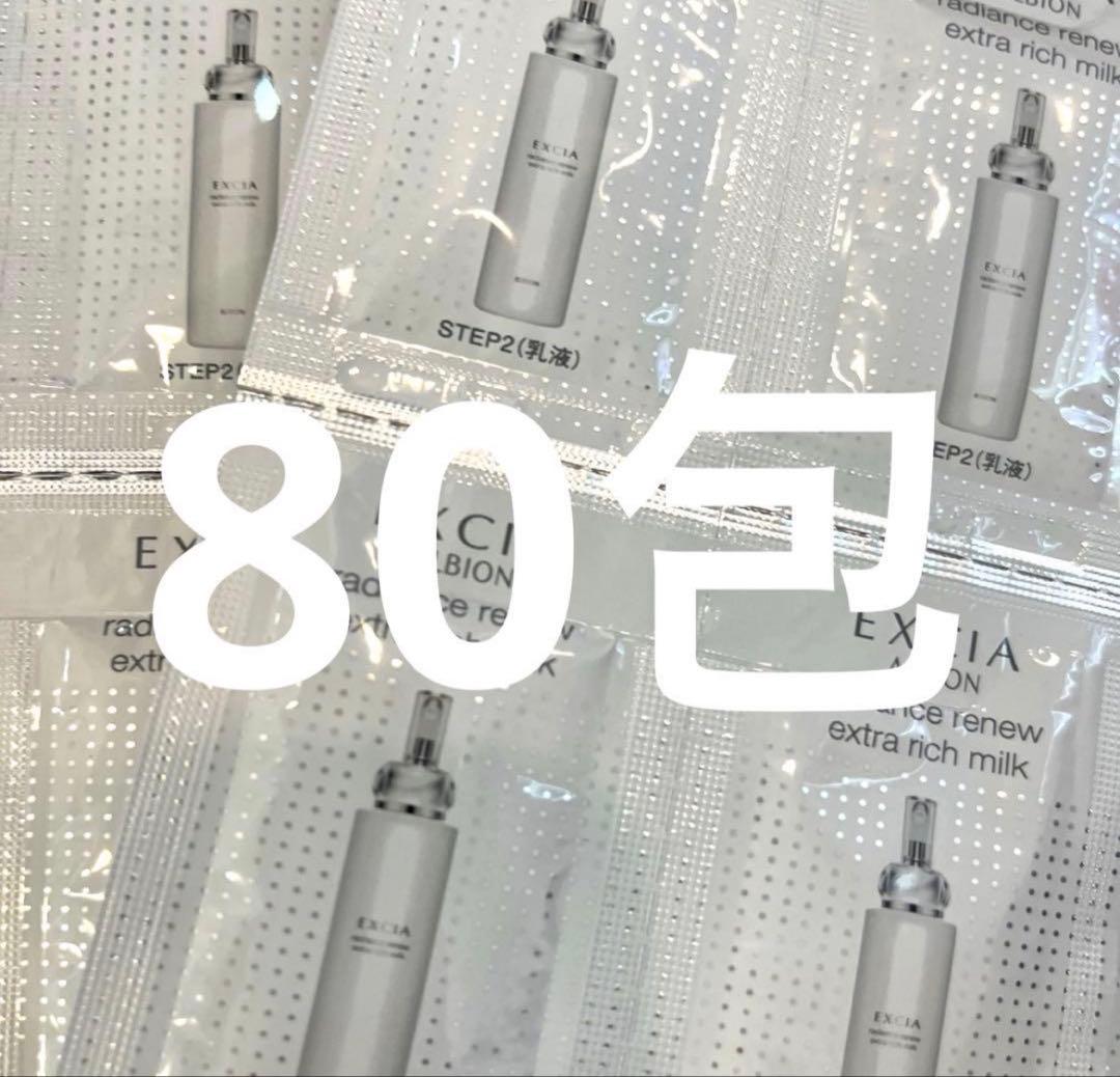 ALBION★エクシアエクストラリッチミルクお試し80包