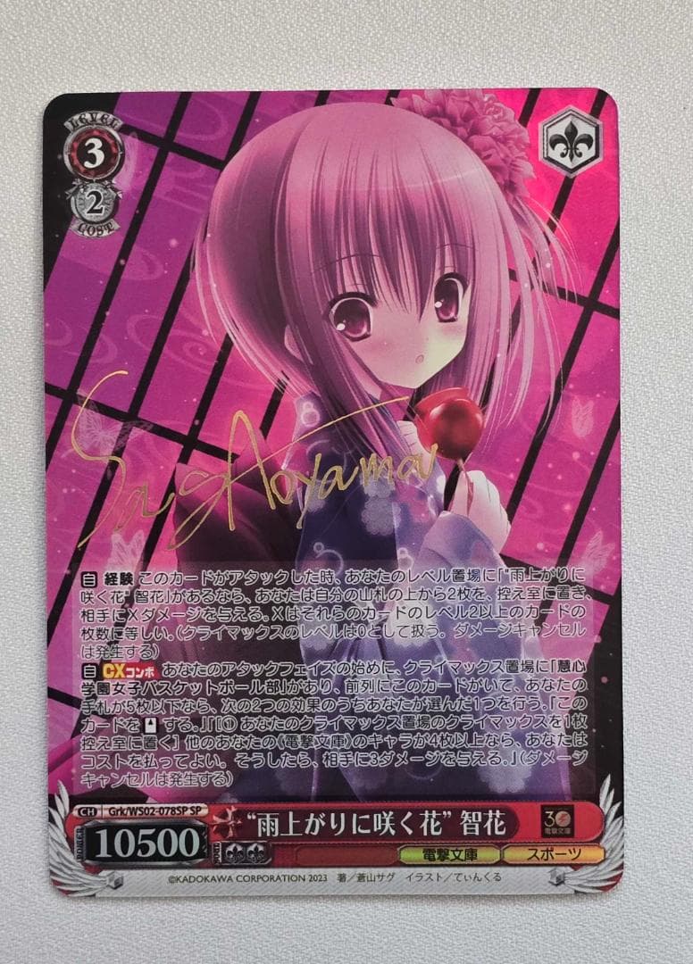 ヴァイスシュヴァルツ　電撃文庫 “雨上がりに咲く花” 智花 SP サイン