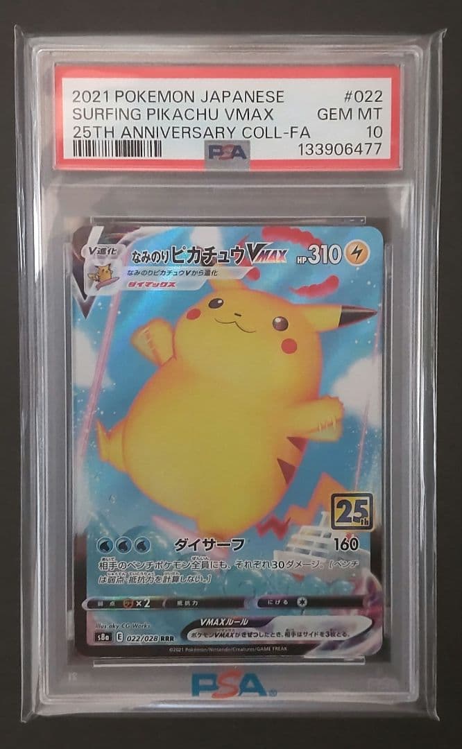 PSA10 なみのりピカチュウVMAX RRR S8a 25th アニバーサリー