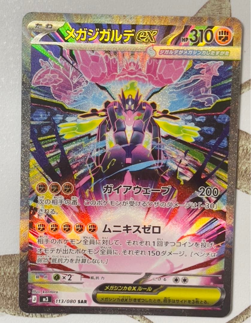メガジガルデex sar ムニキスゼロ ポケモンカード メガジガルデex SAR ムニキスゼロ 美品 - メガジガルデ