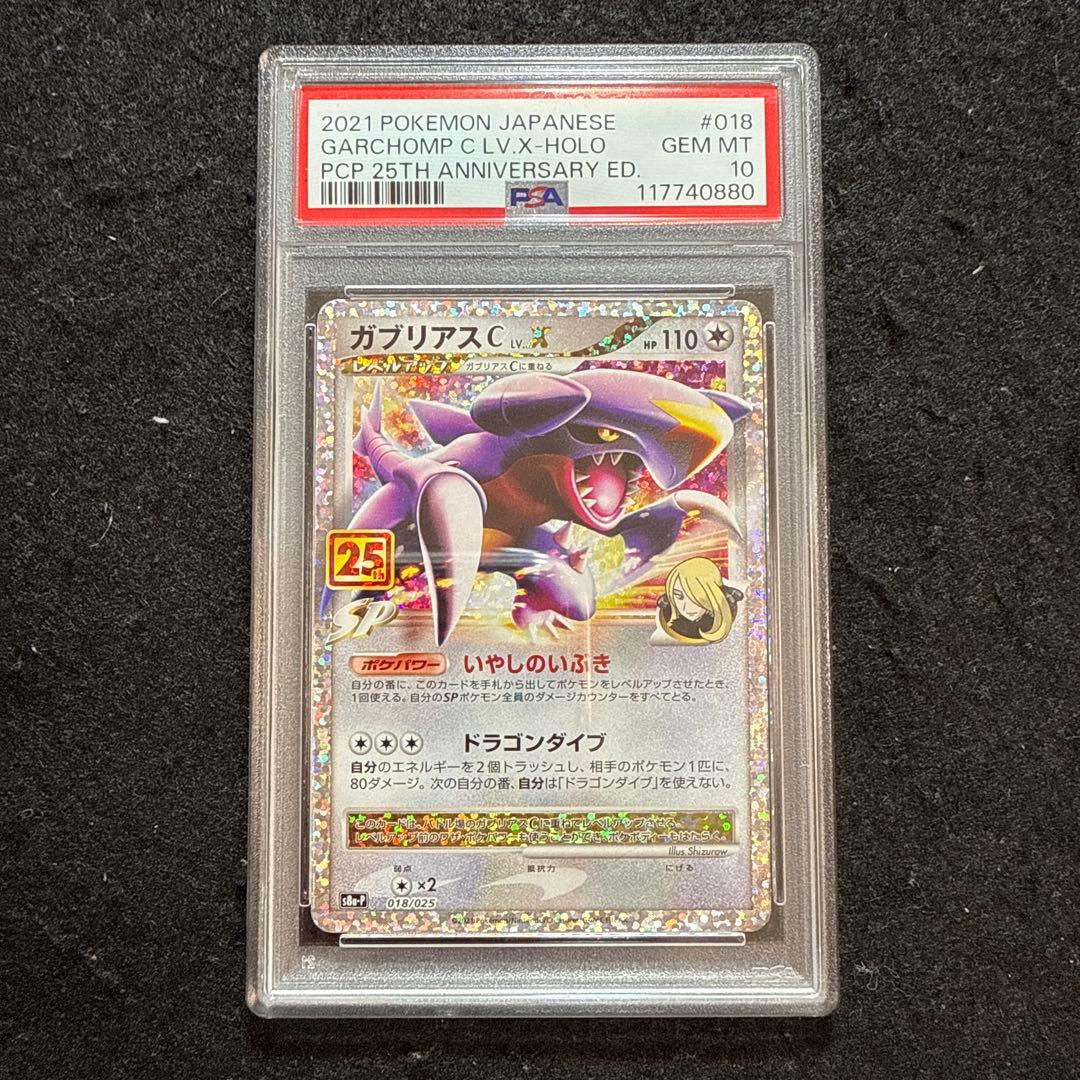 ポケモンカード ガブリアス 25th プロモ psa10 - メルカリ