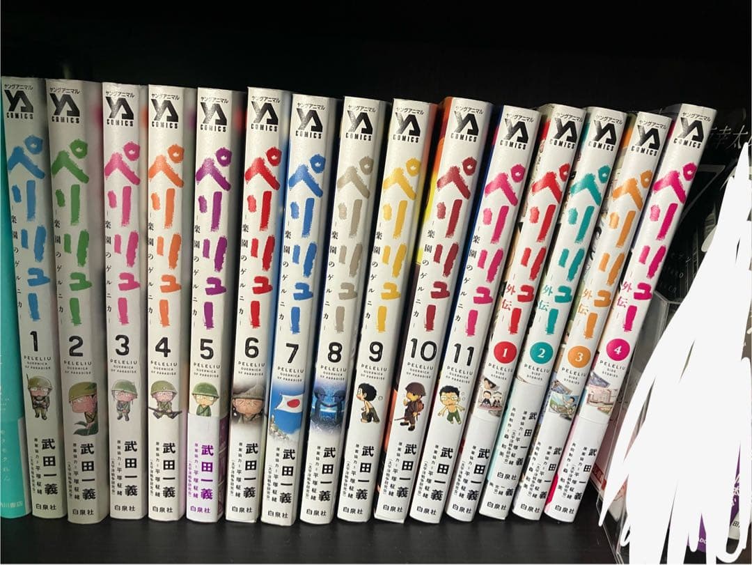 ペリリュー 楽園のゲルニカ 武田一義 全巻セット 外伝