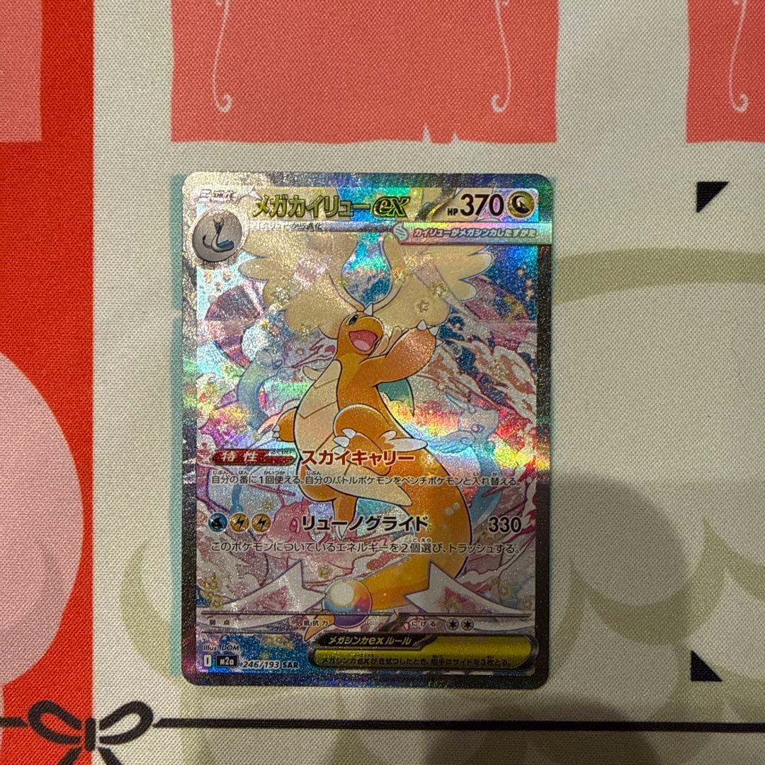メガカイリューex SAR 極美品 おまけ付き 極美品✨》 ⭐️PSA鑑定検討中⭐️ ポケカ メガカイリューex SAR