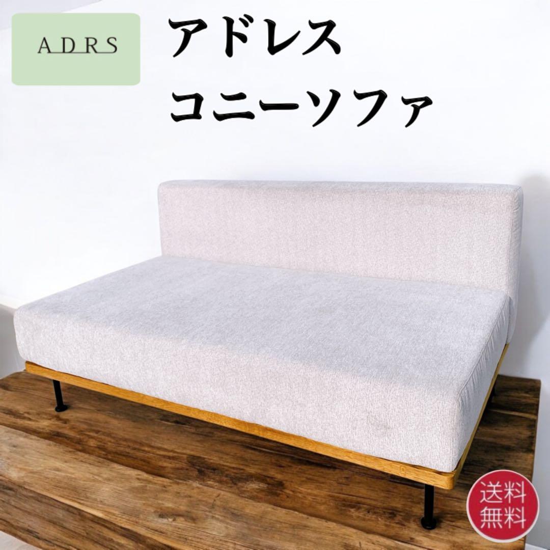 【未使用品】ADRS アドレス コニーソファ ワイド 2.5人掛け
