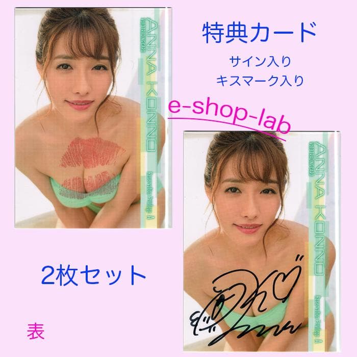 HIT'S/今野杏南3 直筆サイン、生キス入り 特典カードA 2枚セット 貴重