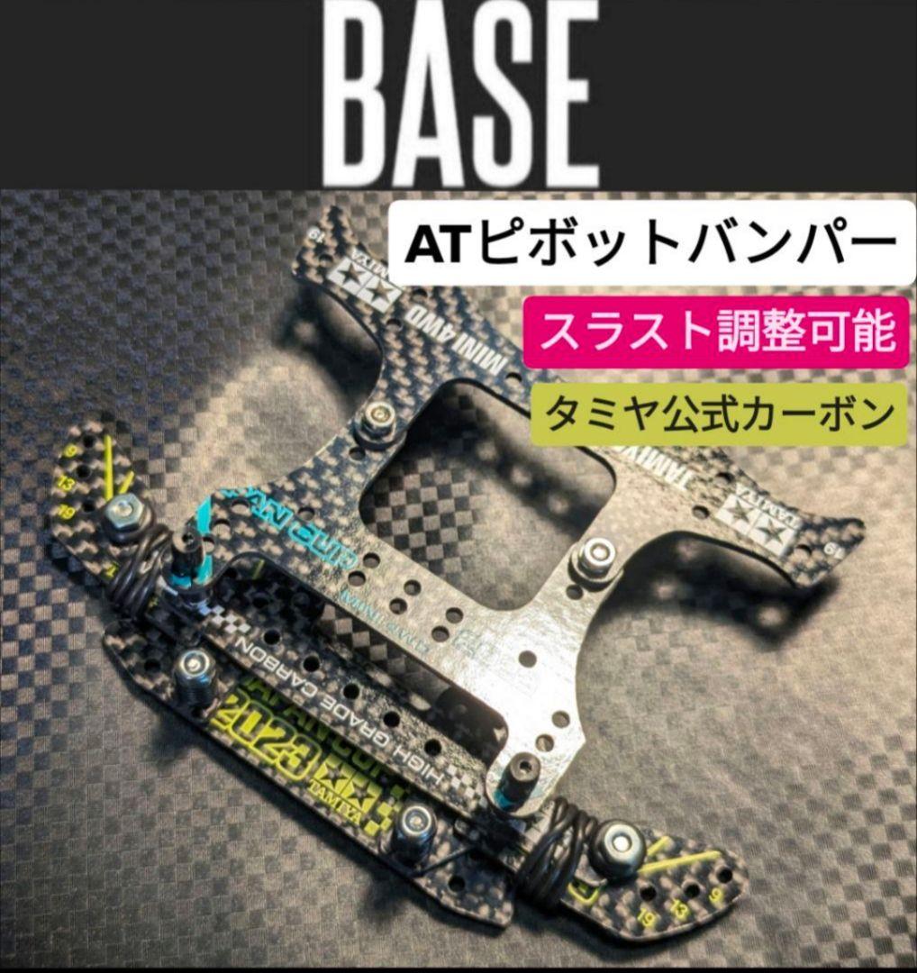 2023カーボンミニ四駆フロント提灯ATピボットバンパー ※タミヤ公式