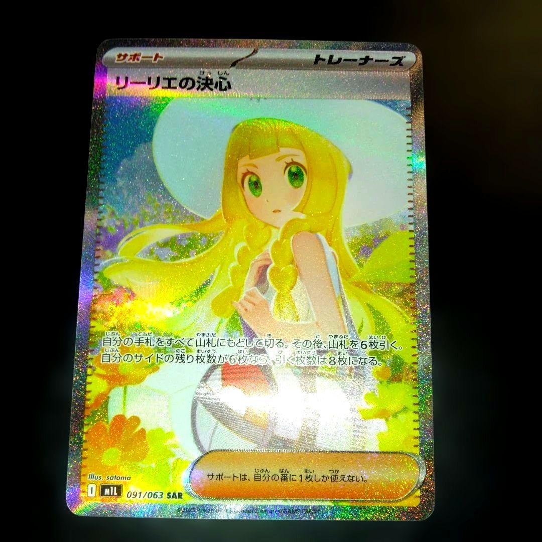 ポケモンカード　リーリエの決心　SAR