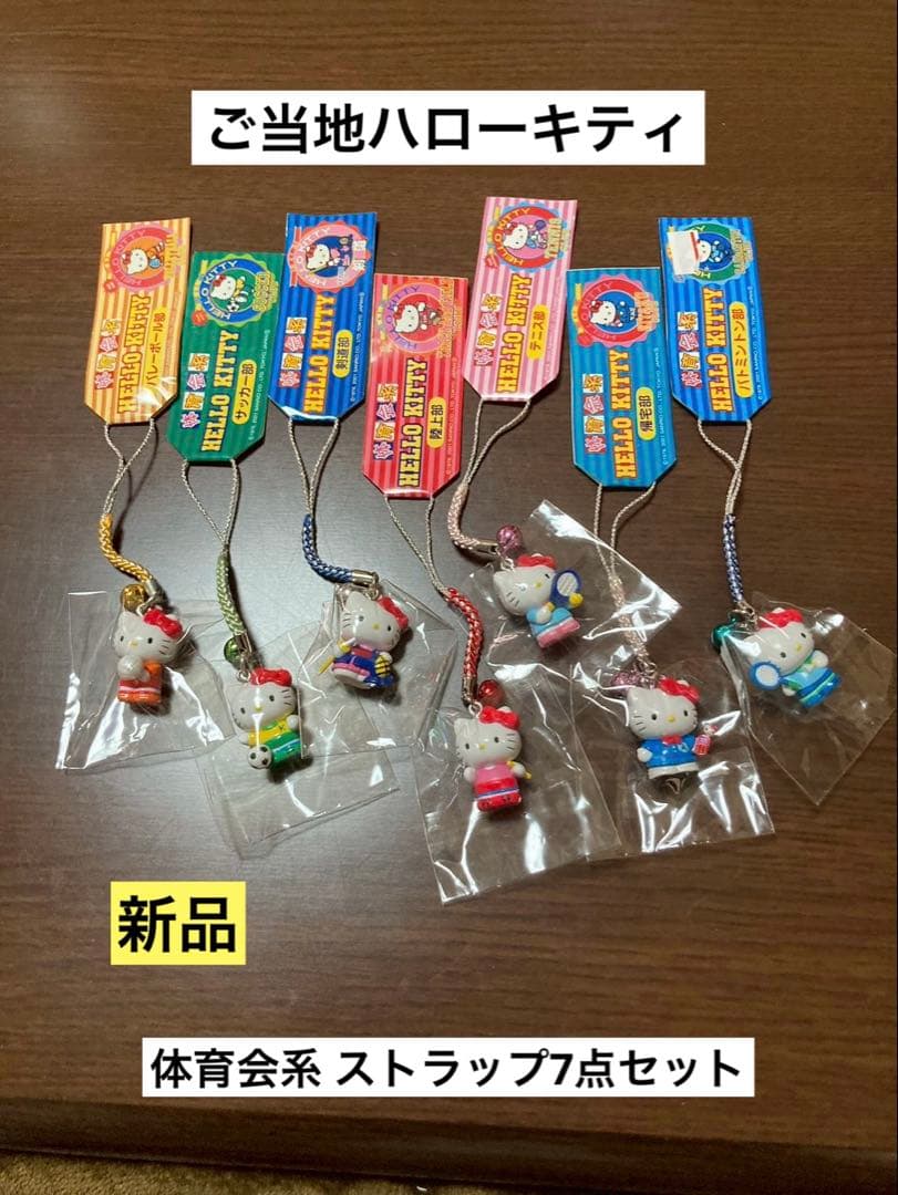 希少 激レア 新品 ご当地 ハローキティ 体育会系 テニス部 帰宅部 ストラップ