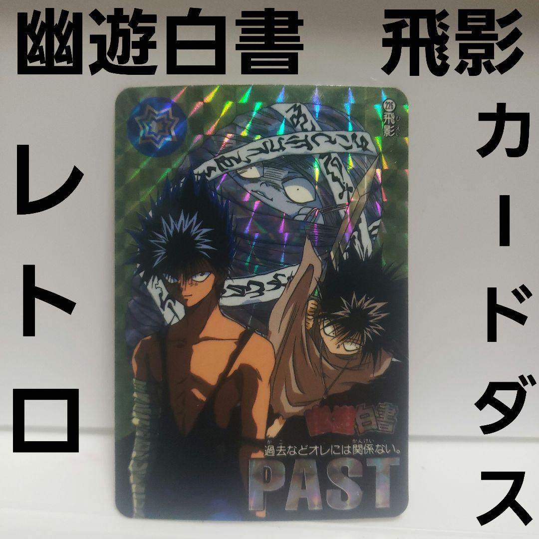幽遊白書 飛影 カードダス カード レア レトロ 昔 懐 当時物 希少