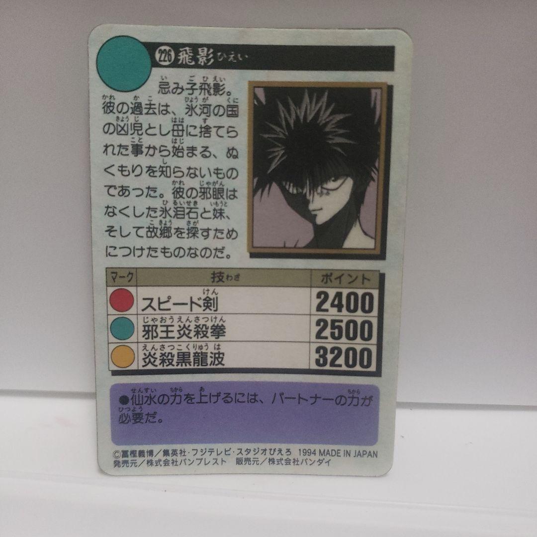 幽遊白書 飛影 カードダス カード レア レトロ 昔 懐 当時物 希少