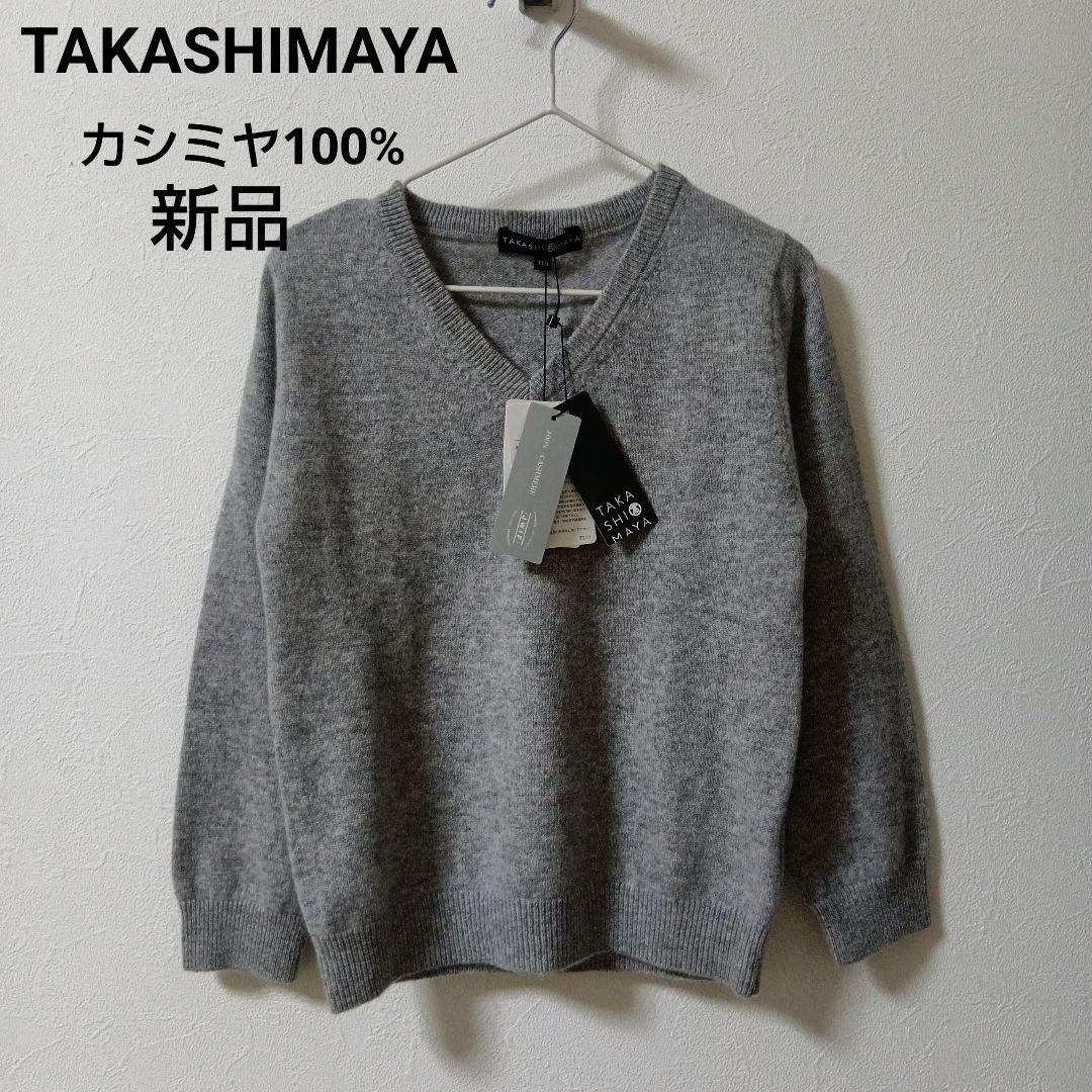 新品】高島屋 カシミア100% Vネックセーター ニット グレー 110 - メルカリ