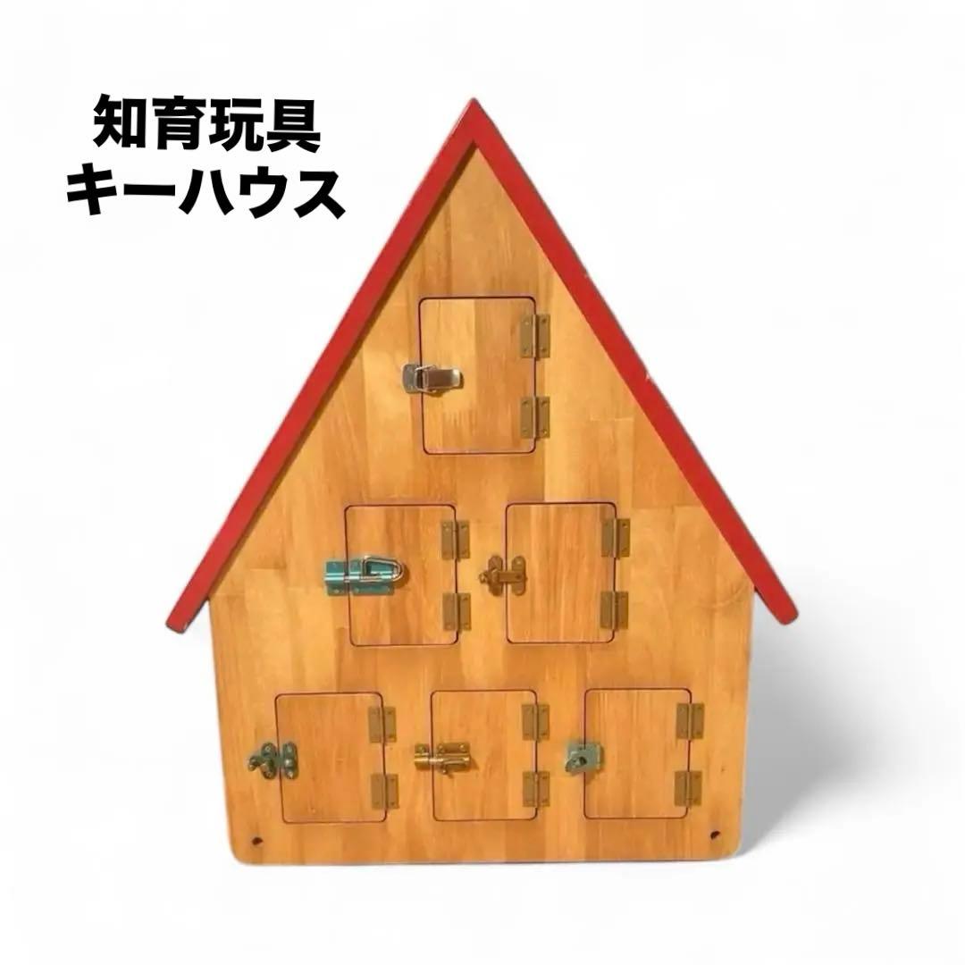 レア 知育玩具 キー・ハウス 鍵