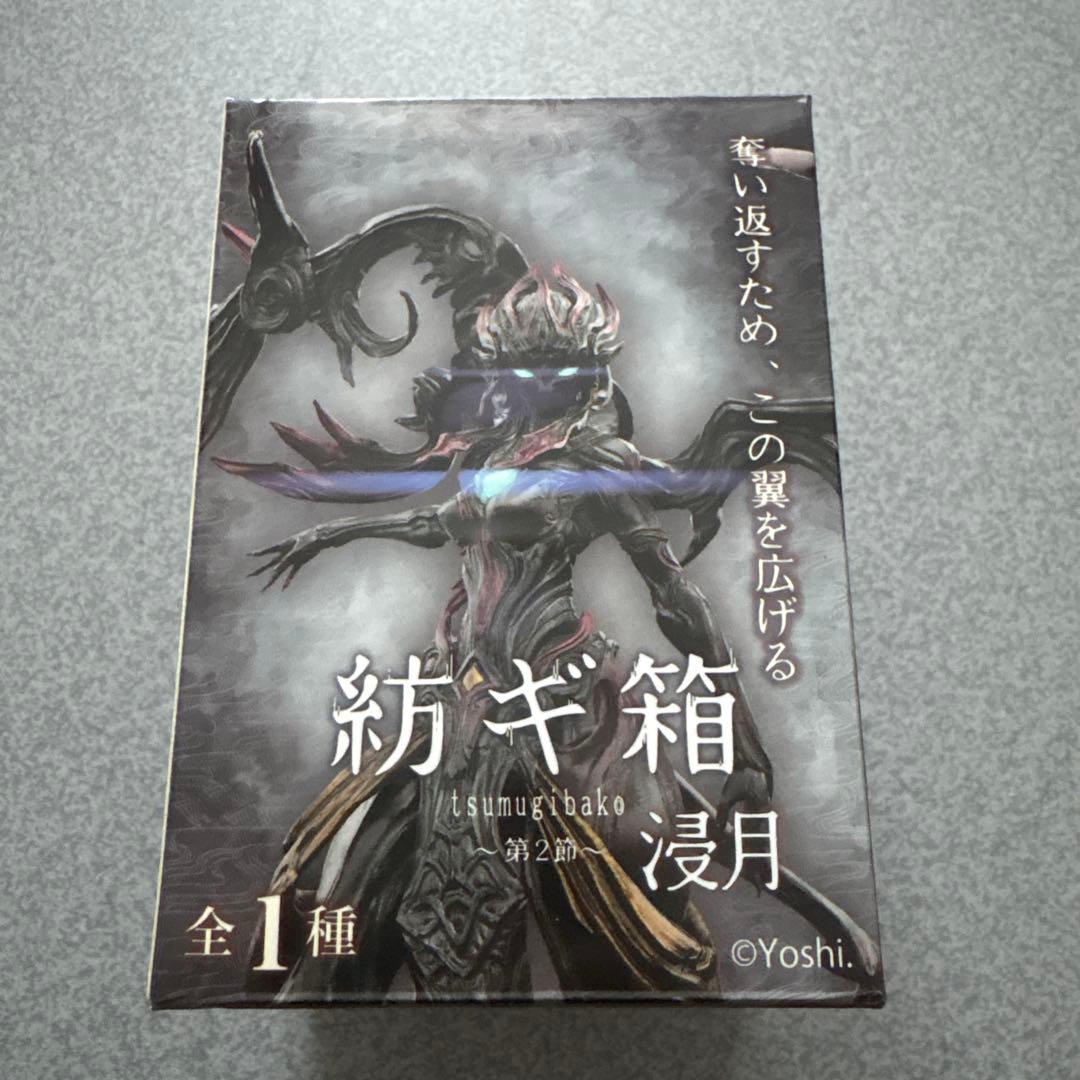 （3週間のみ）紡ギ箱 -第2節- 浸月・異存 幻壊 浸月