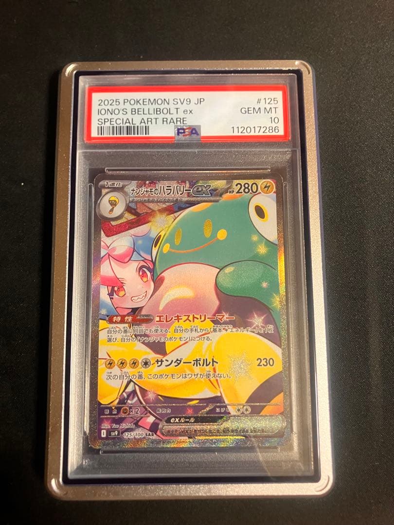 ナンジャモのハラバリーex PSA10 - メルカリ