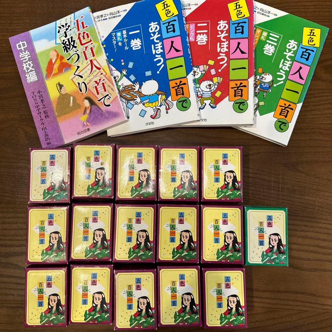 五色百人一首クラスセット(児童・生徒30名用)＆五色百人一首本3冊