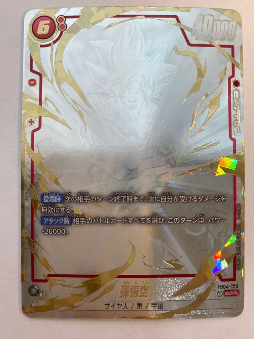 孫悟空 身勝手の極意 極 スーパーパラレル