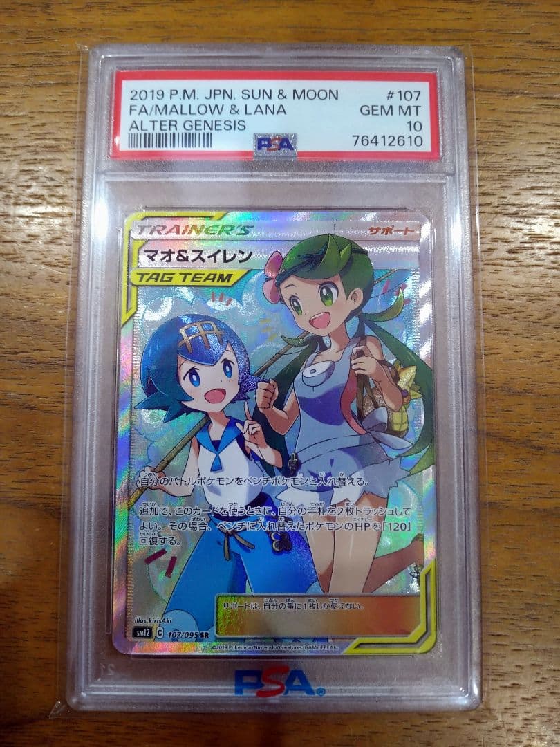【最安値】psa10マオ&スイレンSR SM12オルタージェネシス107/095 ポケモンカード マオ&スイレン 107/095 SR オルタージェネシス PSA10
