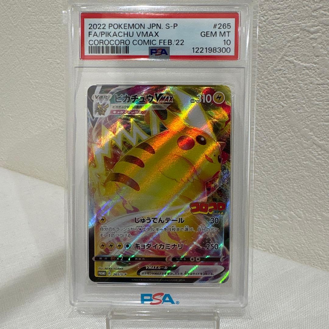 【PSA10】ピカチュウVMAX コロコロコミックプロモ 最短で発送致します