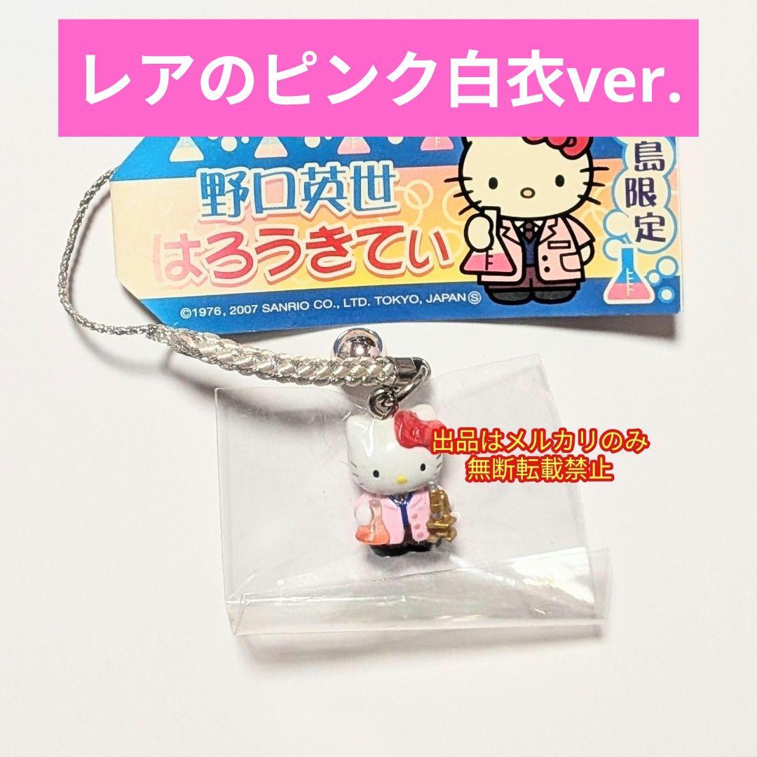 ハローキティ 福島限定 野口英世 ピンク白衣 ストラップ - メルカリ