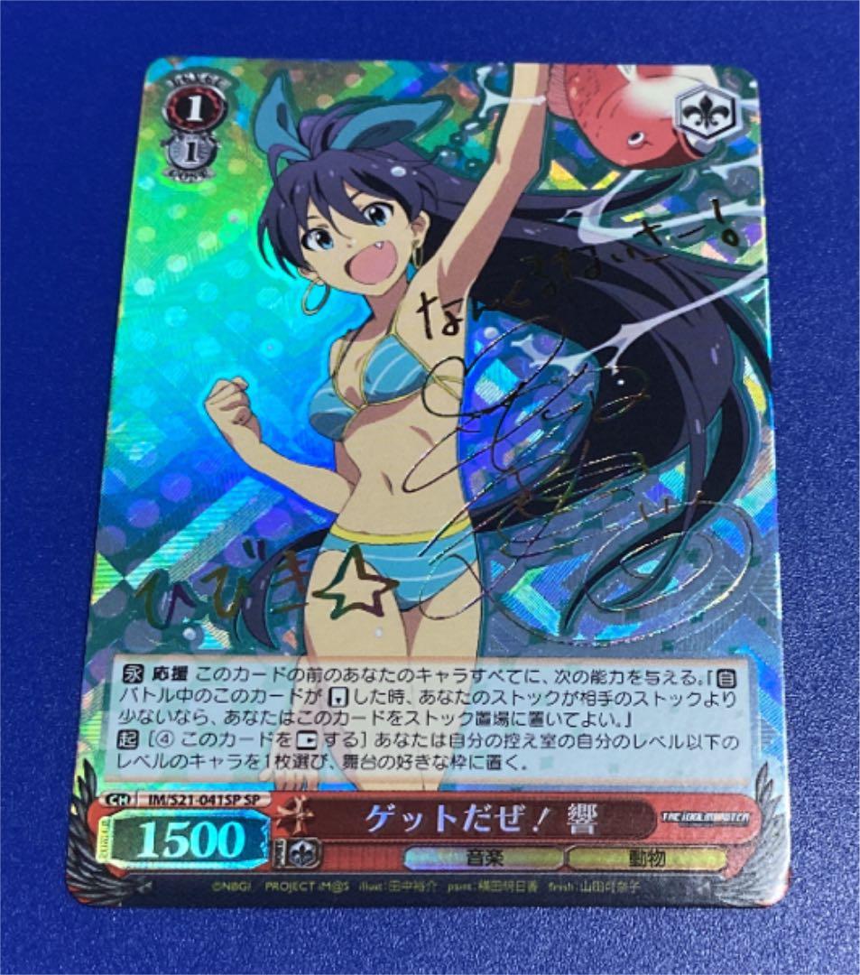 ヴァイス　ゲットだぜ! 響　SP