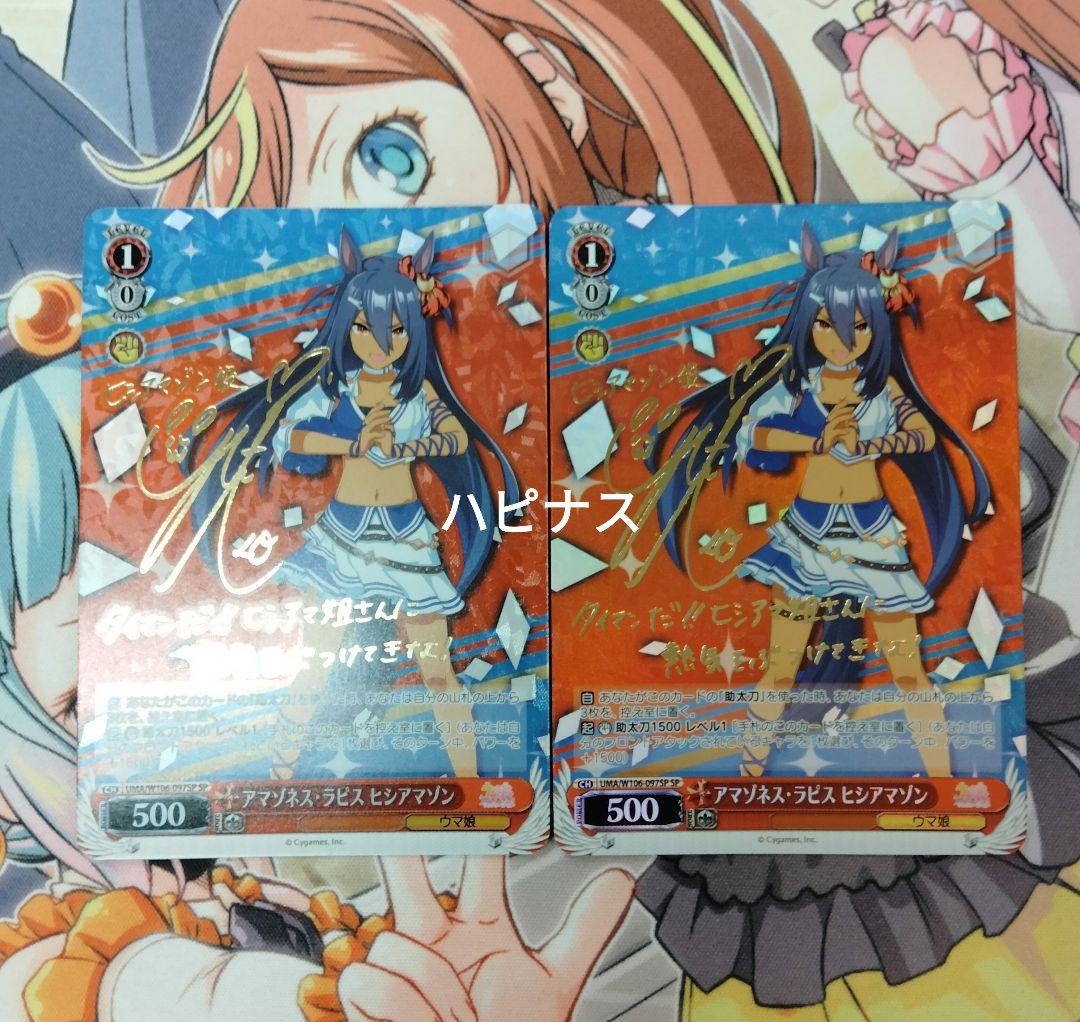 ヴァイスシュヴァルツ　ウマ娘　SPサイン　ヒシアマゾン2枚