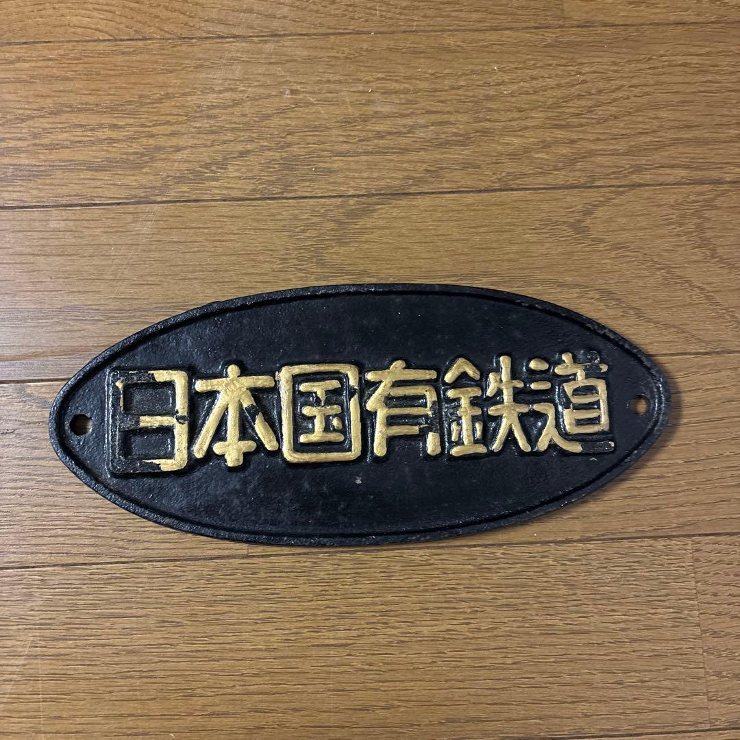 日本国有鉄道 楕円形プレート - メルカリ