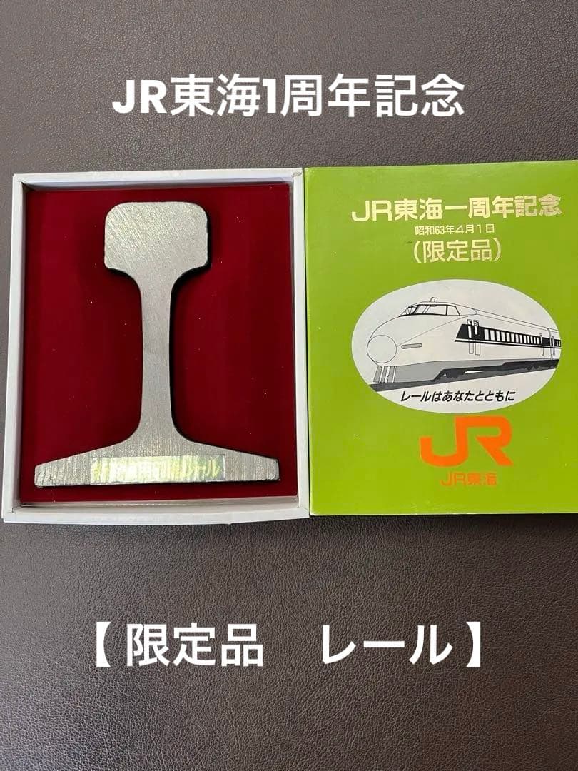 【限定品】 JR東海 一周年記念 60kg新幹線レール 昭和63年物
