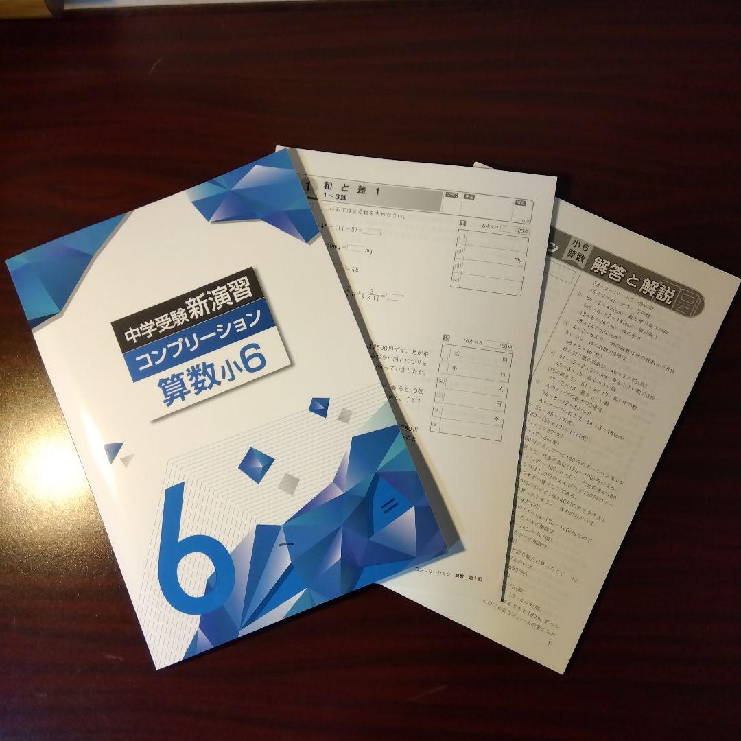新品・最新版】算数小6 コンプリーション 中学受験新演習(塾専用教材