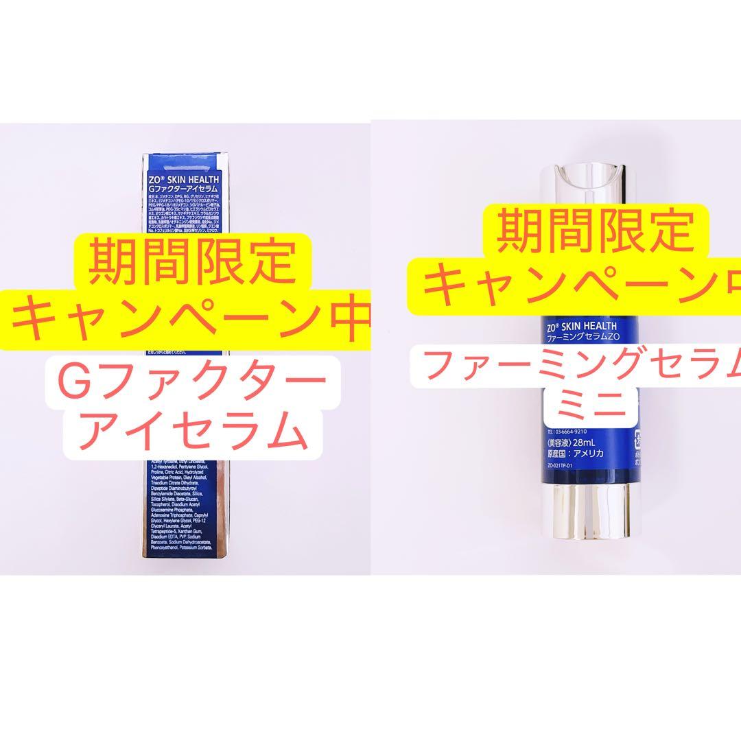 専用ページ　Gファクターアイセラム　ファーミングセラムミニ　2点　ゼオスキン