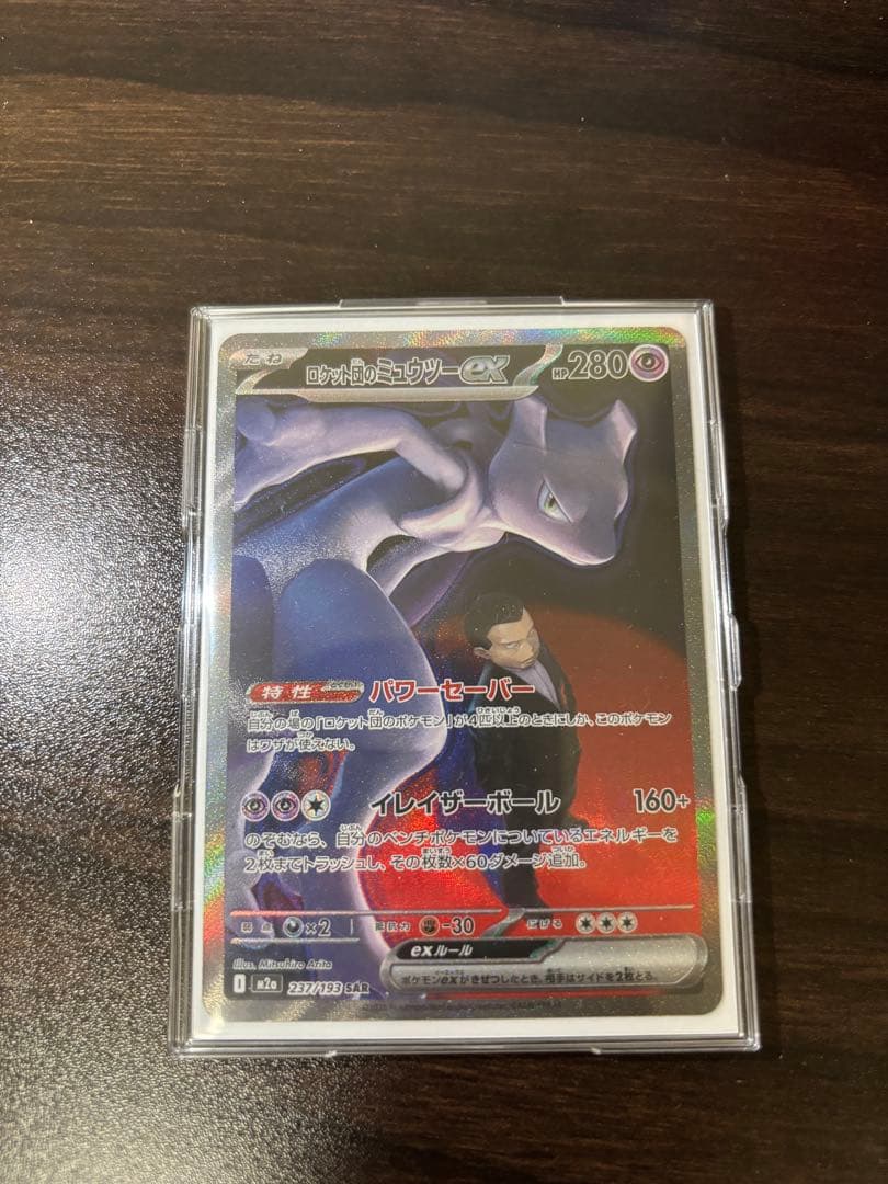 ロケット団のミュウツー ex SAR