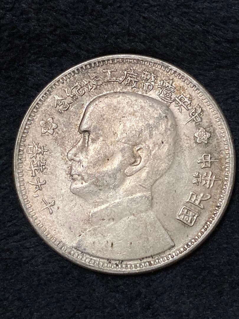 中国古銭 記念銀貨 孫文 ★美トーン