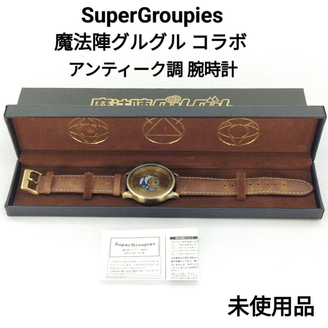 【未使用】魔法陣グルグル アンティーク調 腕時計 スーパーグルーピーズ